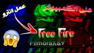 كيفية عمل انترو فري فاير اسطوري بفيلمورا🔥 متل اليوتيوبر!! 💯How to make Free Fire intro