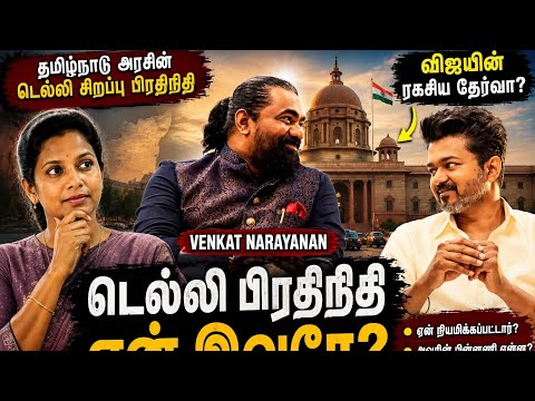 டெல்லி பிரசித்த வெங்கட் நாராயணன் யார்? விஜயின் ரகசிய தேர்வா? 🤔 | முழு பின்னணி விளக்கம் 