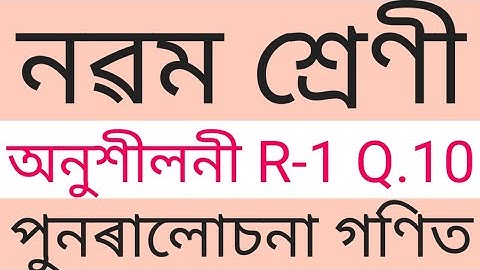 Class 9 maths l Revision exercise r1 q. 10