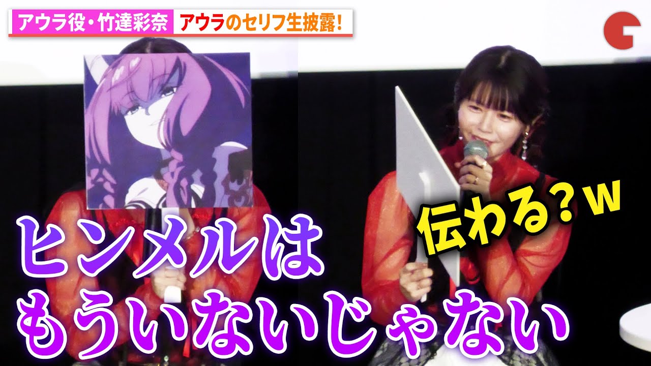 【葬送のフリーレン】アウラ役・竹達彩奈、アウラのセリフ生披露！「葬送のフリーレン」TVアニメ放送2周年記念上映イベント