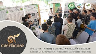 Mini Workshop เรื่อง การควบคุมศัตรูพืชโดยชีววิธี