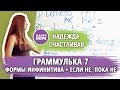 Граммулька 7 Инфинитив, Формы Инфинитива и Если НЕ, Пока НЕ - UNLESS