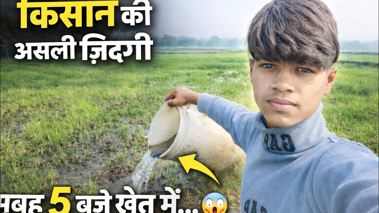 Kisan Ki Asali Jindgi|कैसा लगा आपको|