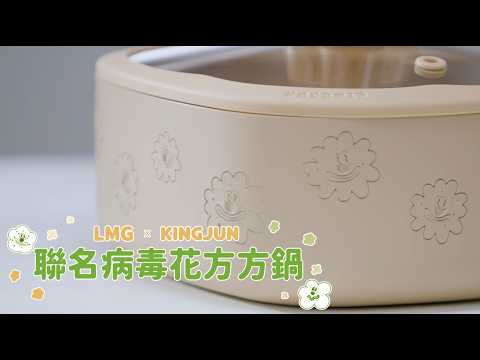 品牌形象-小編推薦-LMGxKINGJUN 病毒花方方鍋組