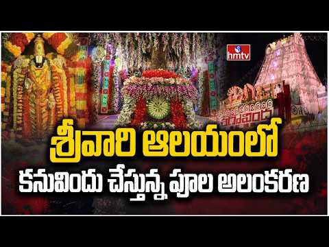 శ్రీవారి ఆలయంలో కనువిందు చేస్తున్న పూల అలంకరణ | Beautiful Flower Decoration At Tirumala | hmtv