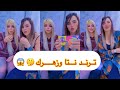 نتا وزهرك ردت فعلنا انا وختي على الترند الامريكي