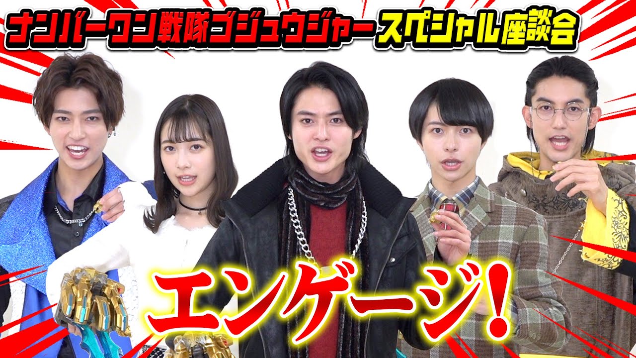 ゴジュウジャーが変身ポーズ披露！仲良しキャスト5人がぶっちゃけトーク！？　『ナンバーワン戦隊ゴジュウジャー』放送開始記念！スペシャル座談会