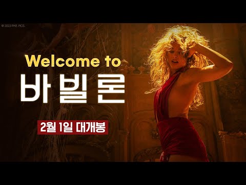 [<strong>바빌론</strong>] Welcome to <strong>바빌론</strong> 영상
