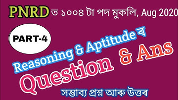 Logical reasoning and aptitude question paper part-4 || PNRD ASSAM ANSWER KEY || Panchayat exam