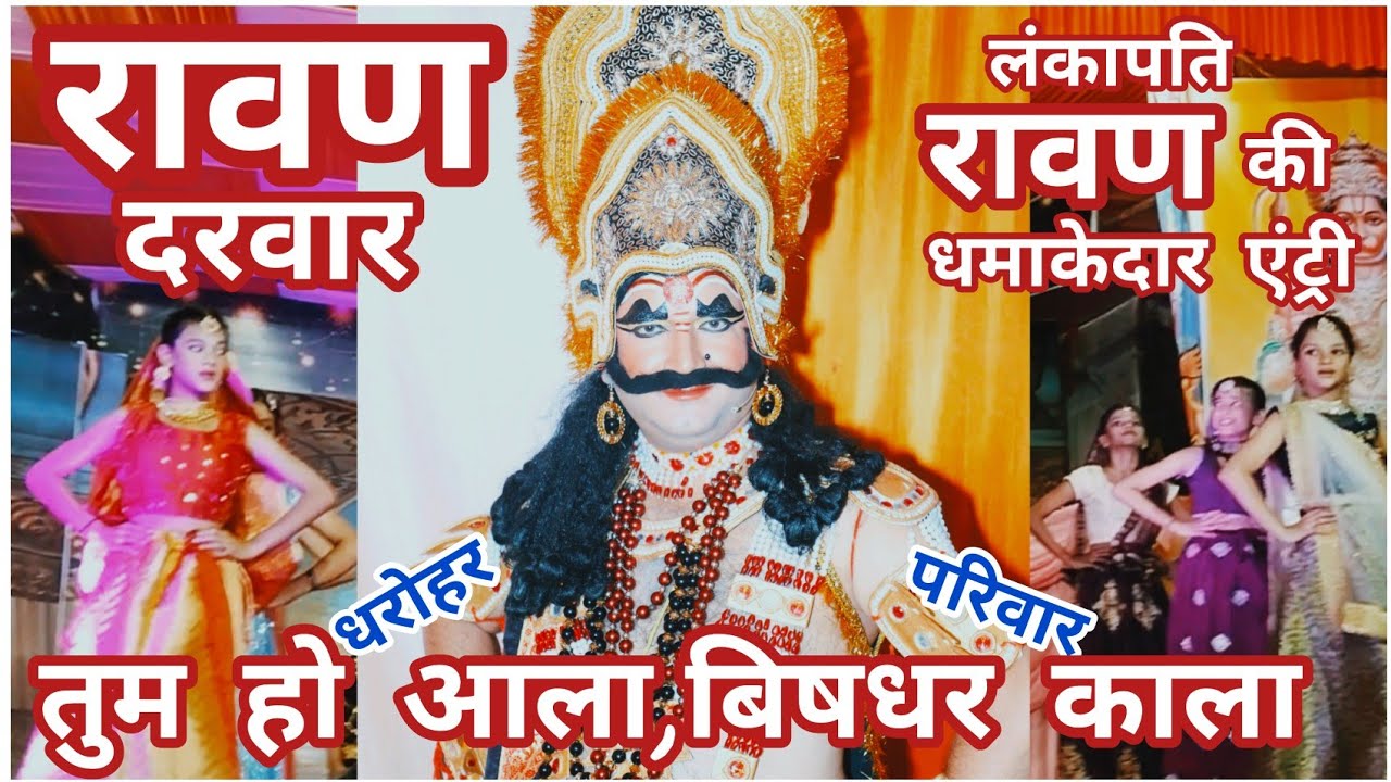 रावण दरवार # तुम हो आला, बिषधर काला # भीमताली रामलीला # लंकेश्वर # धरोहर परिवार #Bhawan Bisht हरुहीत