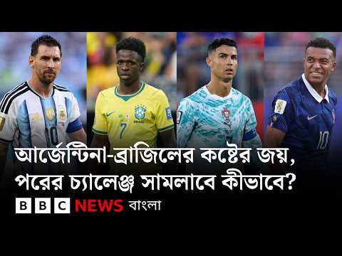 আর্জেন্টিনা-ব্রাজিলের কষ্টের জয়, পরের রাউন্ডের চ্যালেঞ্জ সামলাবে কীভাবে? | BBC Bangla