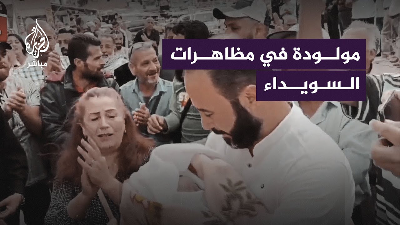 "جايبها رسالة سلام".. سوري مع مولودته الجديدة بساحة الكرامة في السويداء بسوريا بعد مغادرتها المستشفى