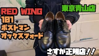 『101 ポストマン　オックスフォード』青山にあるREDWING正規店に行ってきました。♯11