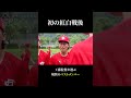 【名場面】初の紅白戦を行った直後の現状のベストメンバーを工藤監督が発表する #shorts