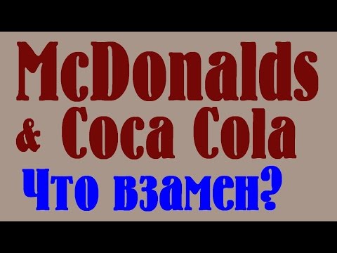Макдональдс и Кока-Кола. Опрос про Макдоналдс и Кока-Колу