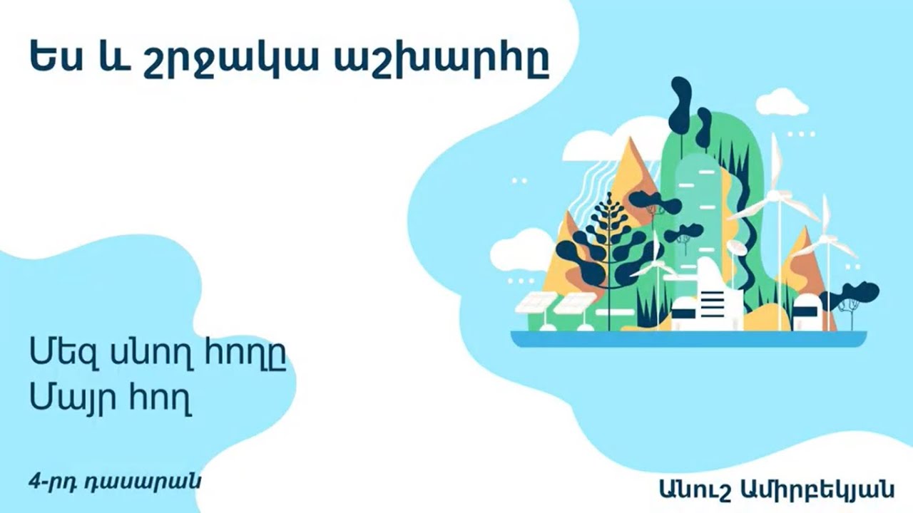 Ես և շրջակա աշխարհը, Մեզ սնող հողը։ Մայր հող․ 4-րդ դասարան