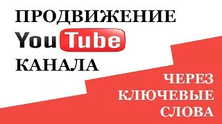 Раскрутка Ютуб. Подбор ключевых слов для ютуб канала Раскрутка Ютуб. Подбор ключевых слов для ютуб канала