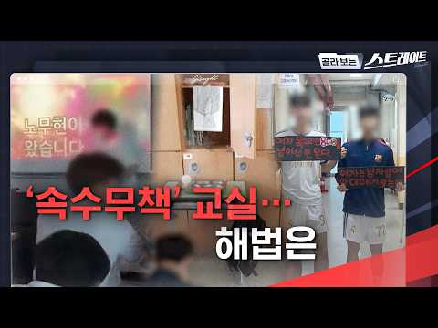 '속수무책' 교실‥해법은 - 스트레이트 346회 (3) | 골라보는 스트레이트 thumbnail