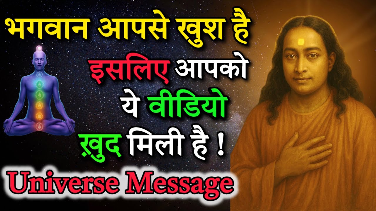 अगर ये वीडियो आपको मिला है तो ये संयोग नहीं | परमहंस योगानंद का संदेश|| Universe Message 