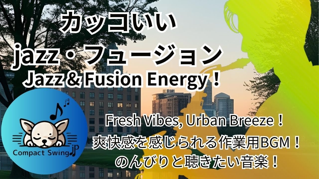 【心癒すのんびりサウンド】カッコいいJazz & Fusion！🎷🌇 爽やかで落ち着いたBGMで週末をスタート！