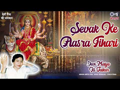 Sevak Ke Aasra Tihari | Devi Maiya Ki Jaikar | Anita Raj | Tips Bhojpuri