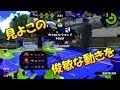 【splatoon2】古来より伝わる慣性キャンセルの使い手現るｗｗｗ