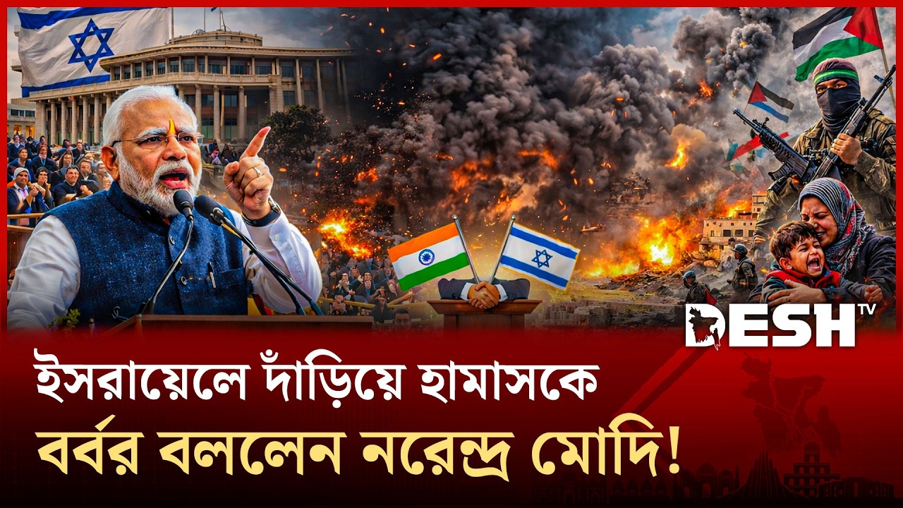 ইসরায়েলের পার্লামেন্টে মোদি: গাজায় গ/ণহ/ত্যা/য় নীরব; ইহুদিদের পূর্ণ সমর্থন! | Modi | News | Desh TV
