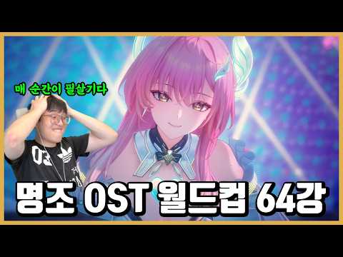 [명조] 음악회전에 달린 OST 월드컵 64강