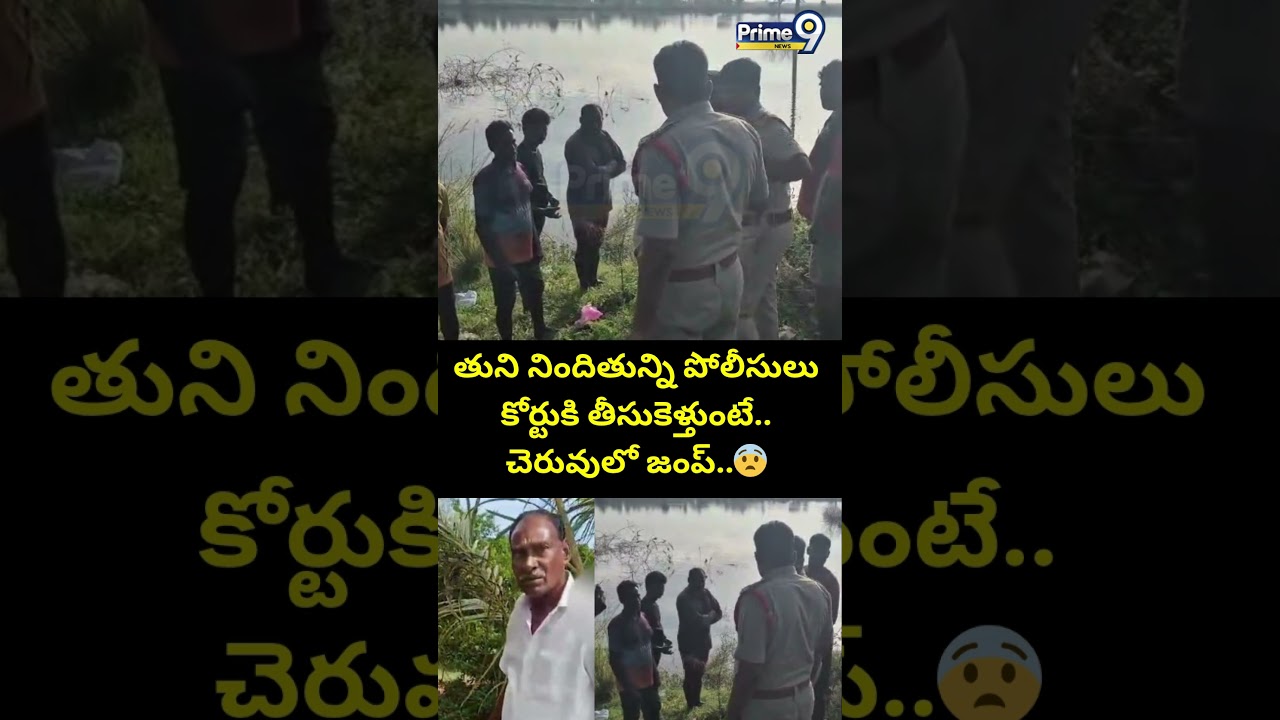 తుని నిందితున్ని పోలీసులు కోర్టుకి తీసుకెళ్తుంటే.. చెరువులో జంప్.. | Tuni Incident | Prime9 News