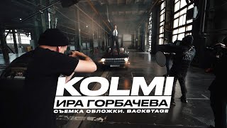 kinolebedev: бэкстейдж Ира Горбачева