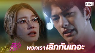 พวกเราสองคนเลิกกันเถอะ | โดโนวานที่รัก MY DEAR DONOVAN