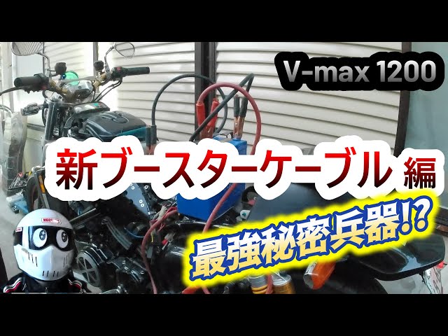 Vmax1200 New Booster Cable Edition - YouTube
