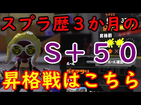 【S＋５０ウデマエカンスト】初心者だからできる事【スプラ３】【スプラトゥーン３】