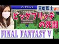 【FF5】ビッグブリッヂの死闘がついに聞けました！(縛りプレイ)＃20【ファイナルファンタジー5 ピクセルリマスター】