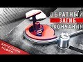 Вензель и волюта с обратным загибом на лекале ДЛ-2. Кузнечный станок ПРОФИ-4М.