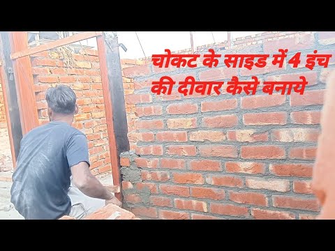 How to make a 4 inch wall on the side of the chokat/brick work - YouTube