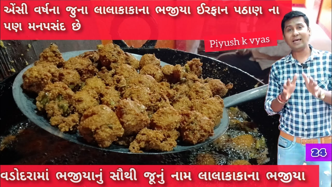 લાલા કાકા ના ભજીયા ખાવા લોકો દૂર થી અહિયા આવે