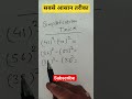 सबसे आसान तरीका#maths #easylearning #easystudysuccess #mathstricks