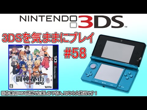 3DSを気ままにプレイ #58 【 闘神都市 】 - YouTube