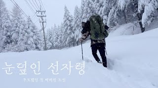 폭설오는 날 설산에서 백패킹하려다 조난당하는 이유 (feat. 선자령 설캠)