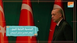 الجنسية التركية للبيع.. أرقام تفضح فشل أردوغان