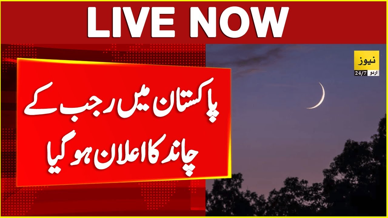 Red Moon Rajab LIVE - Rajab Moon sighting in Pakistan - 1446 Hijri | Ruet-e-Hilal ...