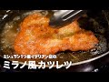 ミシュラン1つ星イタリアン店の「コトレッタ(ミラノ風カツレツ)」【#イタリアンプロ養成講座 vol.15】