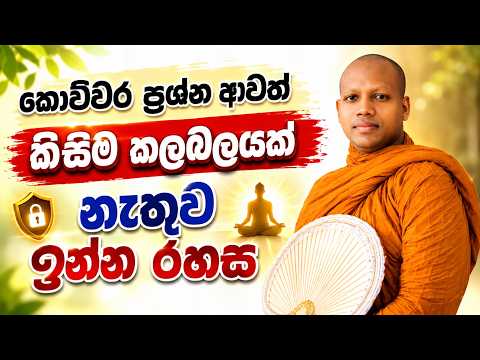 කොච්චර ප්‍රශ්න ආවත් කිසිම කලබලයක් නැතුව ඉන්න රහස | Hasalaka Seelawimala Thero | #darmadeshana