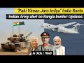 "Paki Viman Jam krdya" India Rants | Indian Army alert on Bangladeshi border: Protest Updates 