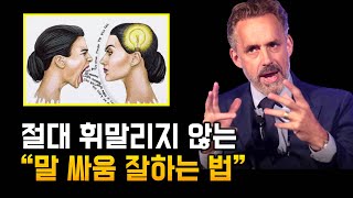 말싸움 &#39;무조건&#39; 이기는 방법ㅣ조던 피터슨