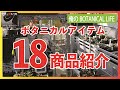 良かった悪かった？ボタニカルアイテム紹介　発根管理の一部報告も　パキプス発根管理こうやってます　アガベの水やりこれを使っています