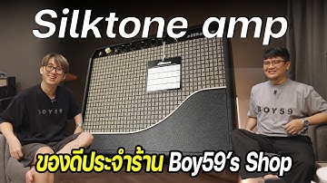 Silktone Amp แอมป์ที่ร้าน Boy59’s Shop เลือกใช้
