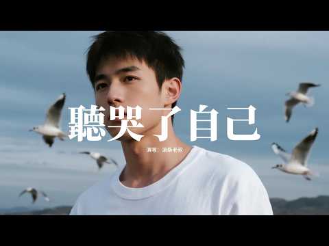 滄桑老叔 - 聽哭了自己『曾經我野心比天還高，可現實讓我跪地求了饒，曾經我聽不懂的歌曲，如今卻聽哭了自己。』【動態歌詞MV】