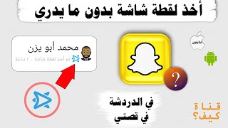 طريقة تصوير شاشة سناب شات دون ما يظهر للطرف الاخر - للدردشة والقصة